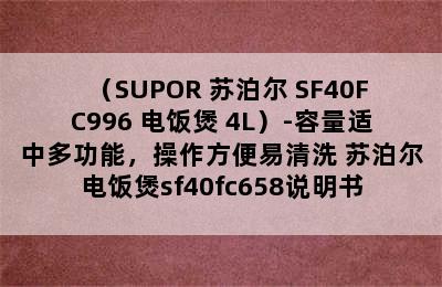 （SUPOR 苏泊尔 SF40FC996 电饭煲 4L）-容量适中多功能，操作方便易清洗 苏泊尔电饭煲sf40fc658说明书